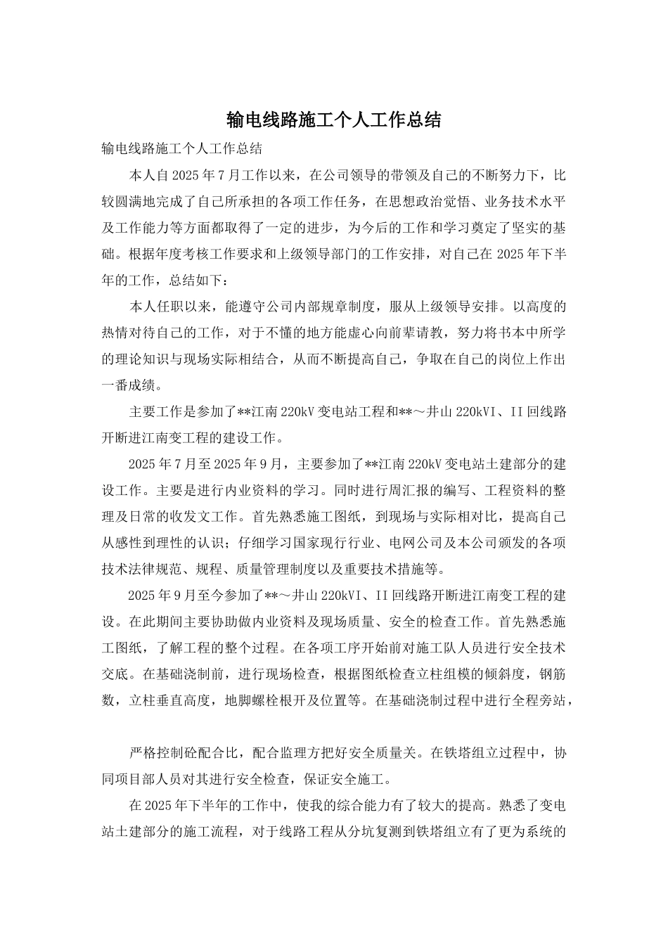 输电线路施工个人工作总结_第1页