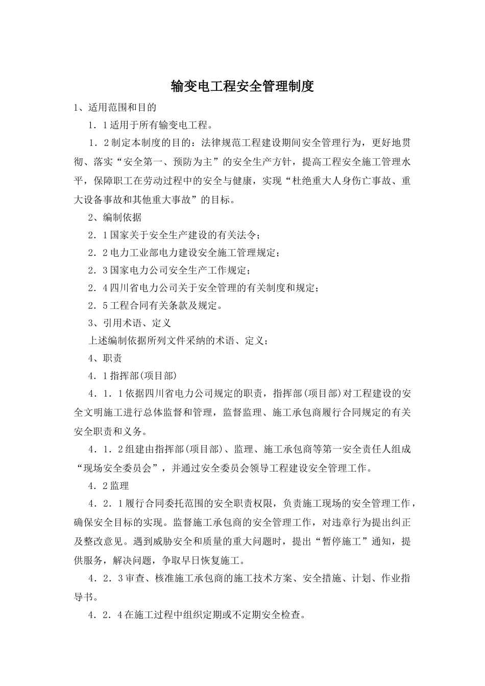 输变电工程安全管理制度_第1页