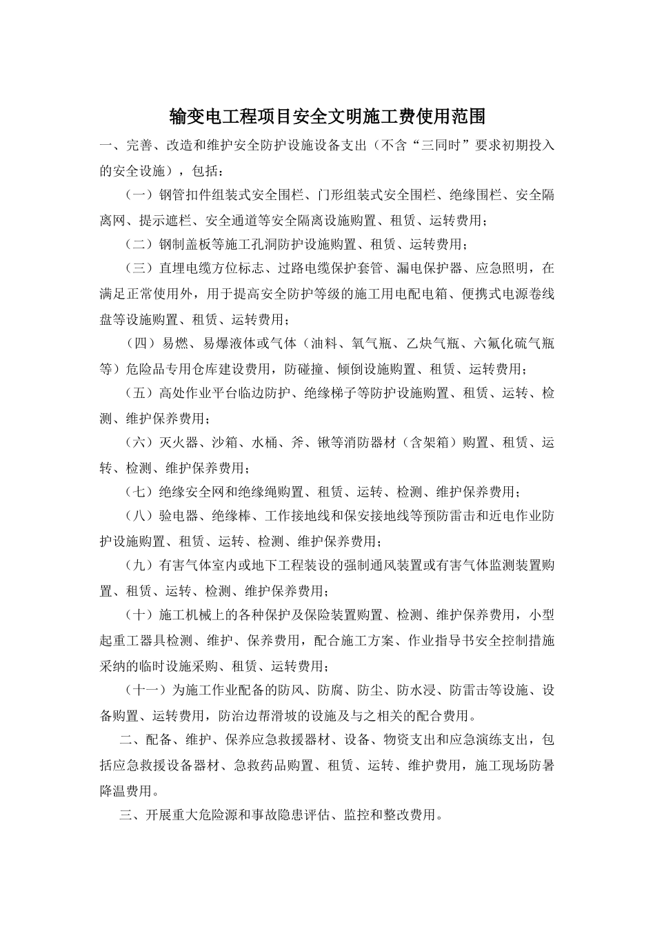 输变电工程项目安全文明施工费使用范围_第1页