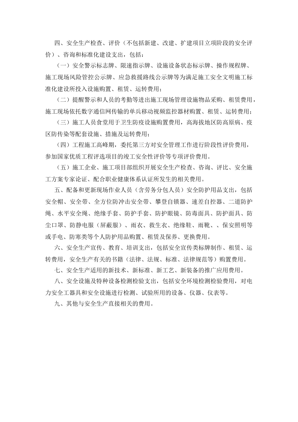 输变电工程项目安全文明施工费使用范围_第2页