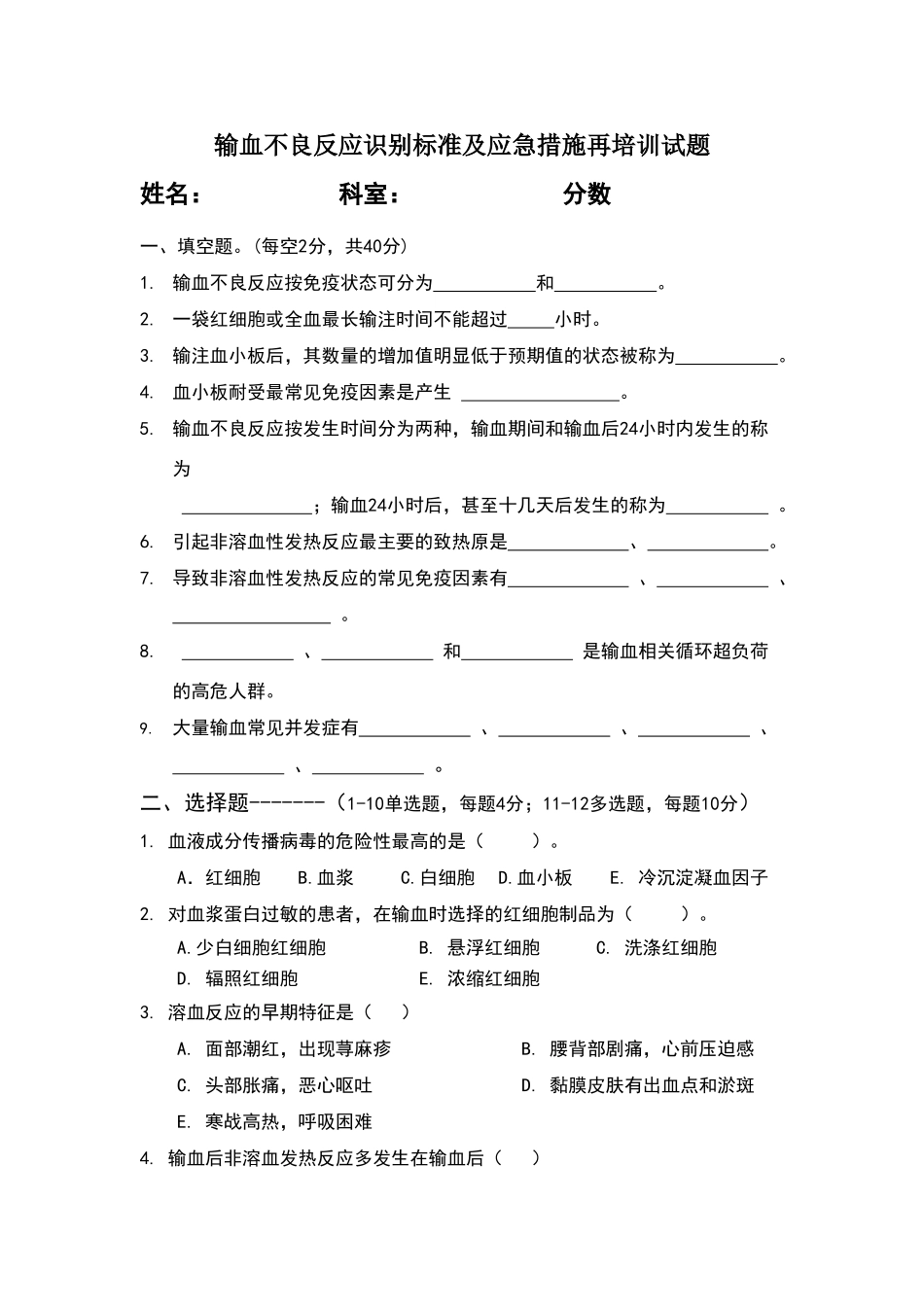 输血不良反应识别标准及应急措施再培训试卷_第1页