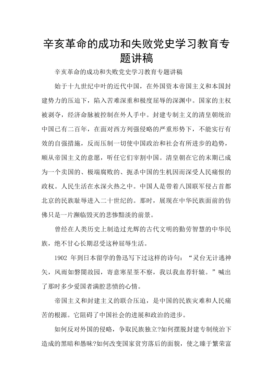 辛亥革命的成功和失败党史学习教育专题讲稿_第1页