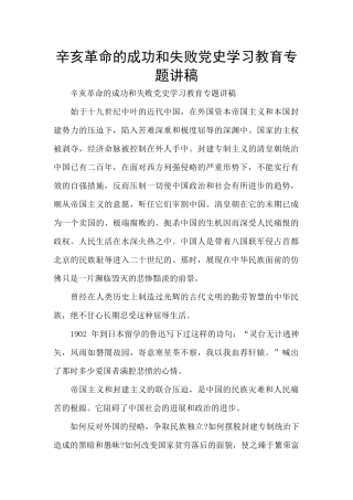 辛亥革命的成功和失败党史学习教育专题讲稿
