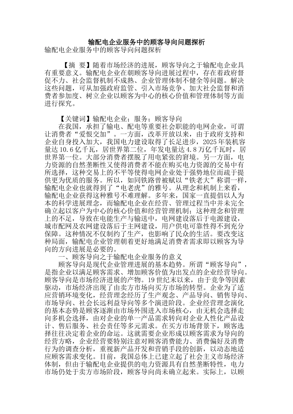 输配电企业服务中的顾客导向问题探析_第1页