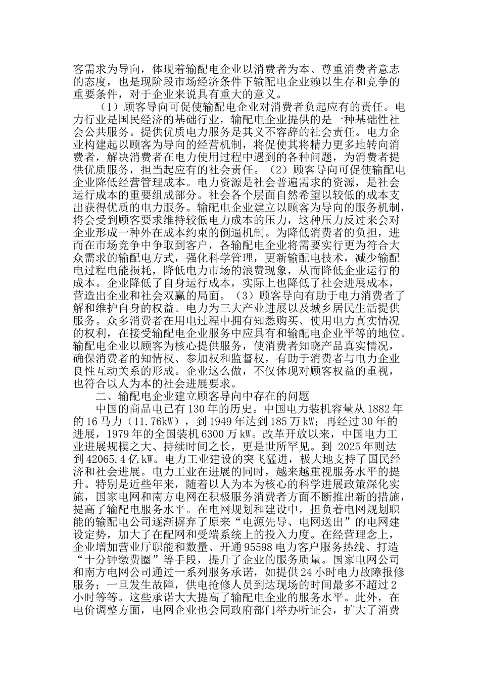 输配电企业服务中的顾客导向问题探析_第2页