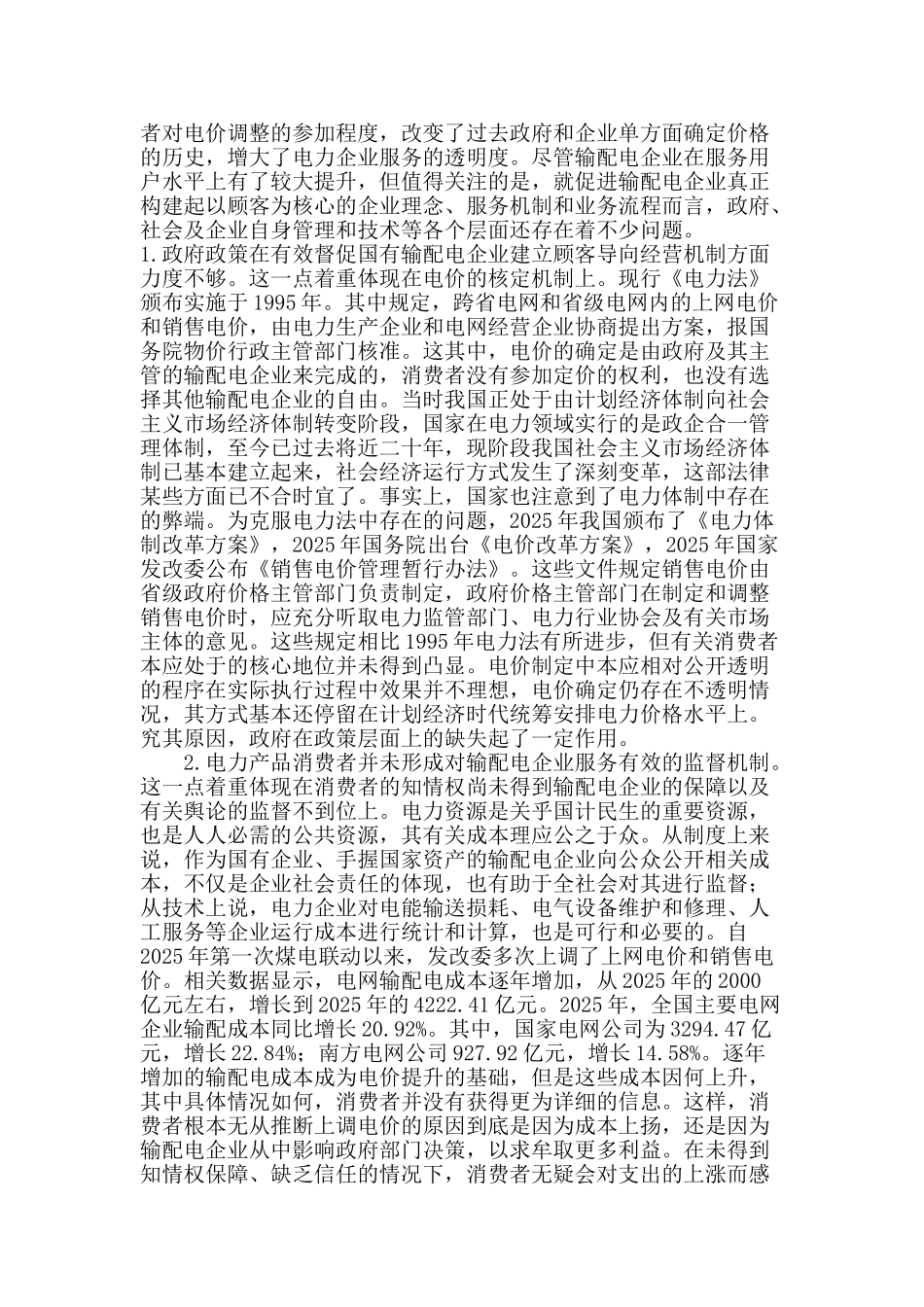 输配电企业服务中的顾客导向问题探析_第3页