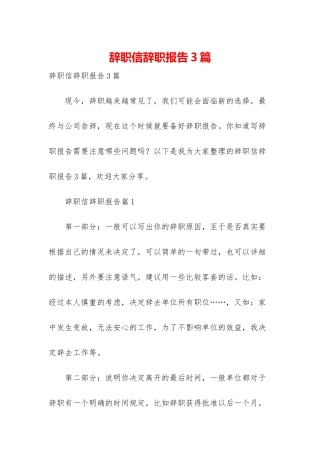 辞职信辞职报告3篇