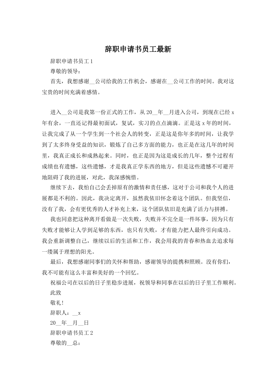 辞职申请书员工最新_第1页