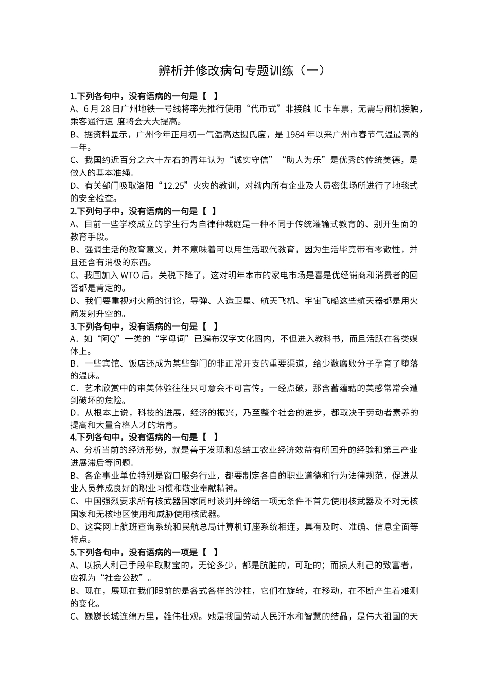 辨析并修改病句专题训练含答案_第1页