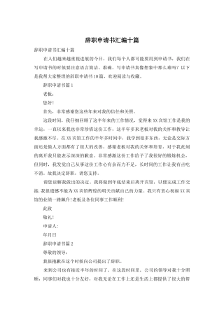 辞职申请书汇编十篇