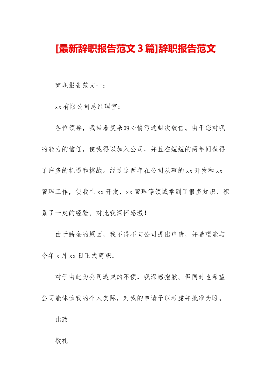 辞职报告范文_第1页
