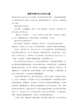 辞职申请书古文形式六篇-0