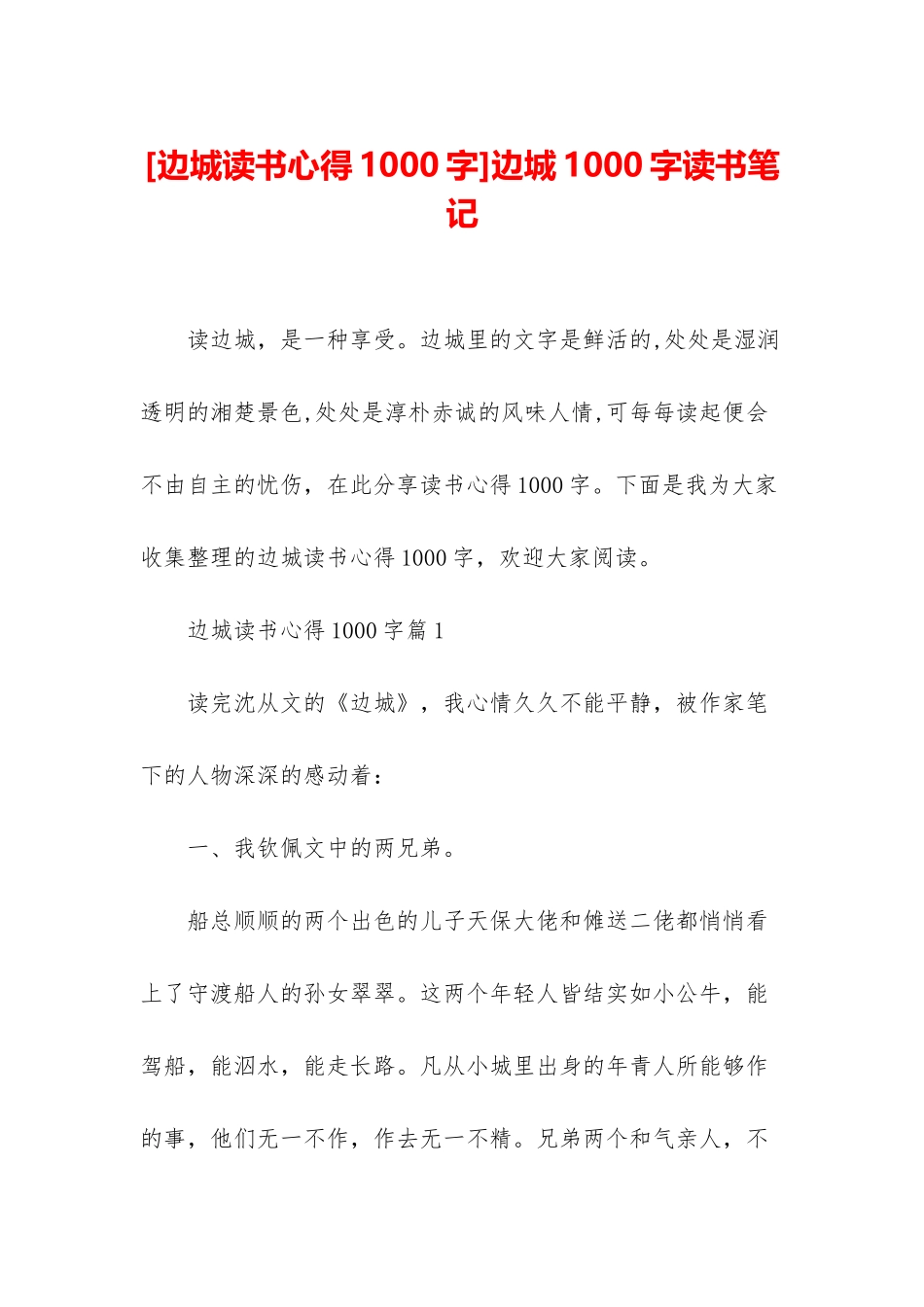 边城1000字读书笔记_第1页