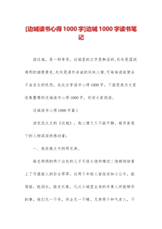 边城1000字读书笔记