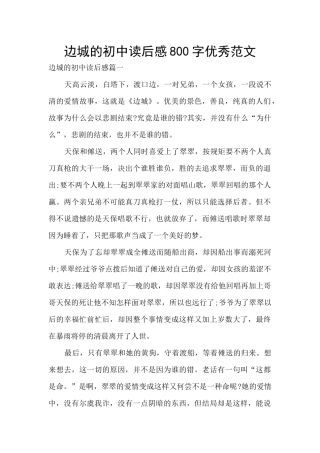 边城的初中读后感800字优秀范文