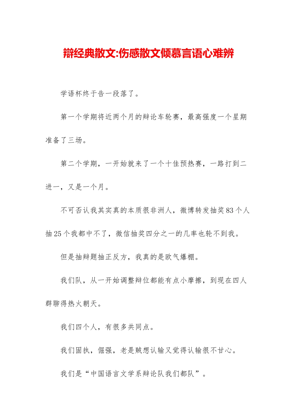 辩经典散文-伤感散文爱慕言语心难辨_第1页