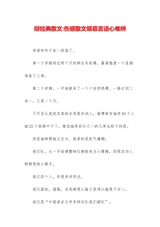 辩经典散文-伤感散文爱慕言语心难辨