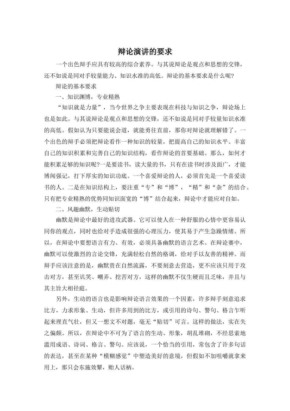 辩论演讲的要求_第1页