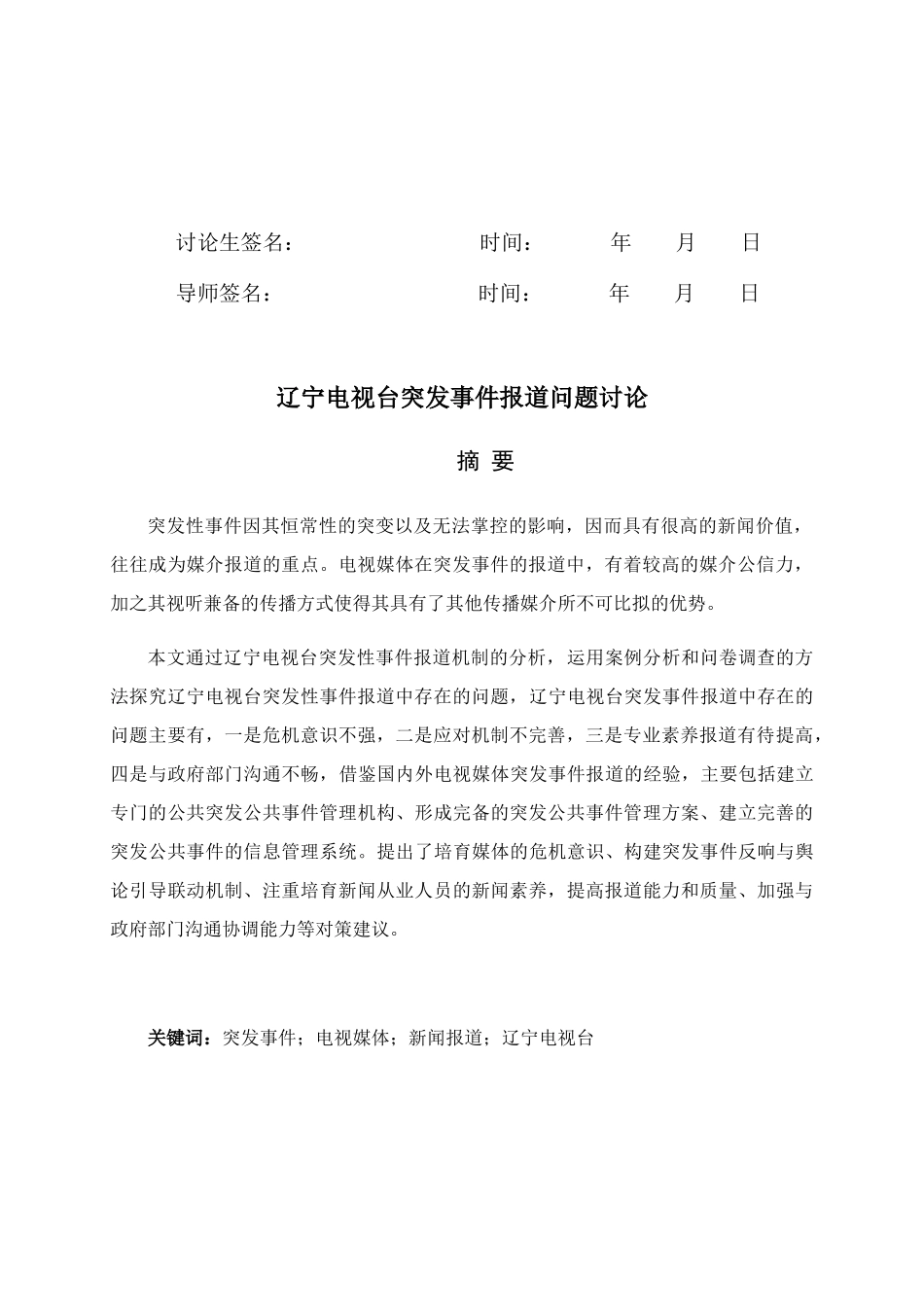 辽宁电视台突发事件报道问题研究_第3页