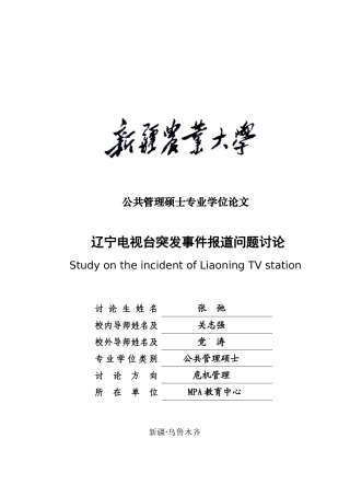 辽宁电视台突发事件报道问题研究