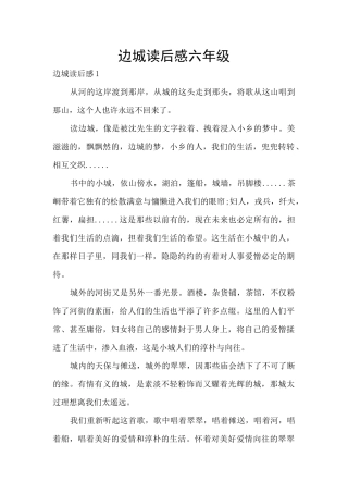 边城读后感六年级