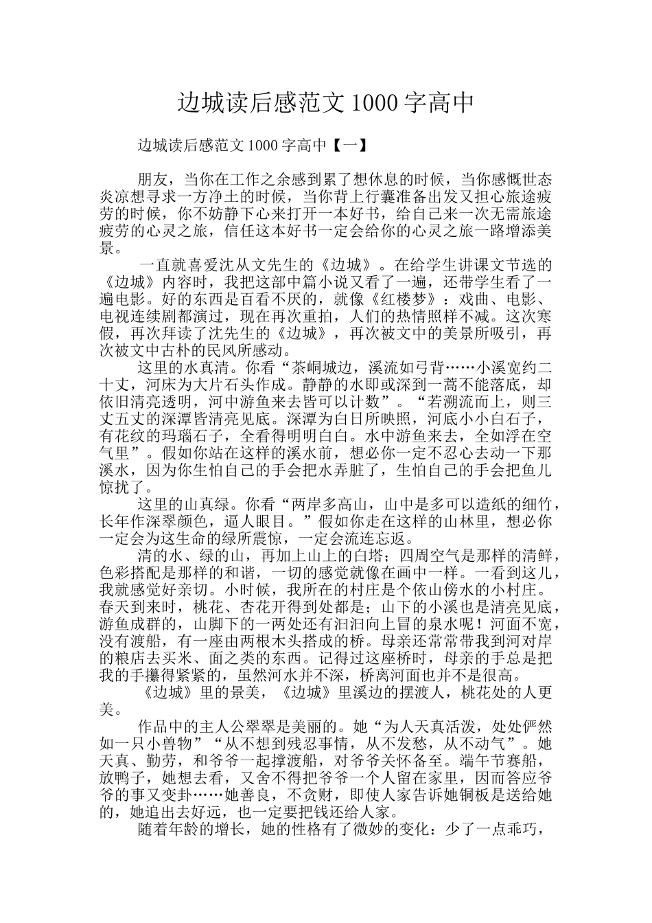 边城读后感范文1000字高中_第1页
