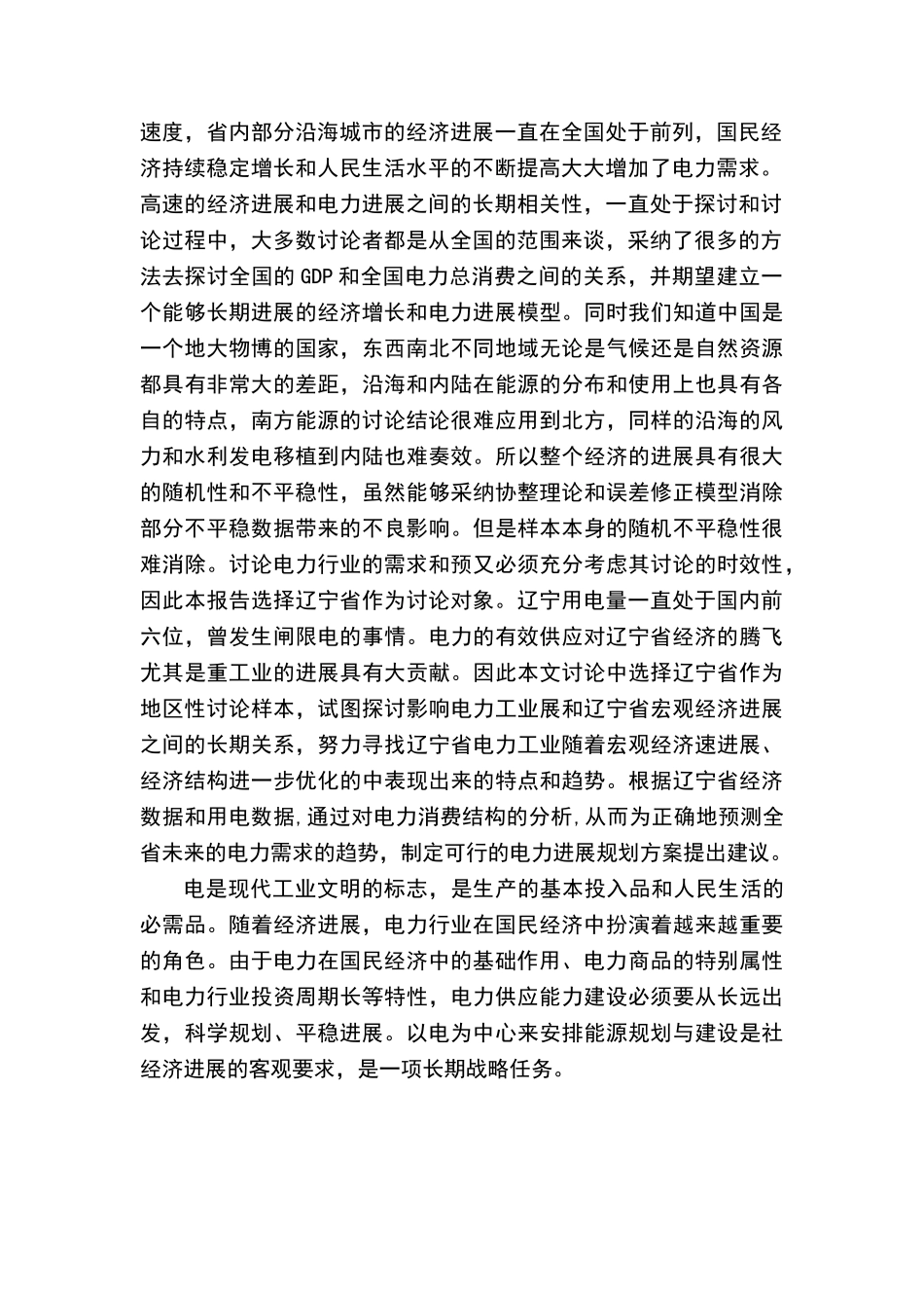 辽宁电力与经济发展相关性分析报告_第3页