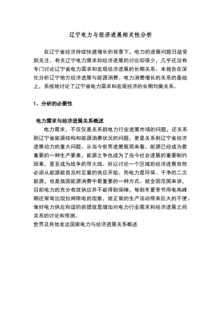 辽宁电力与经济发展相关性分析报告