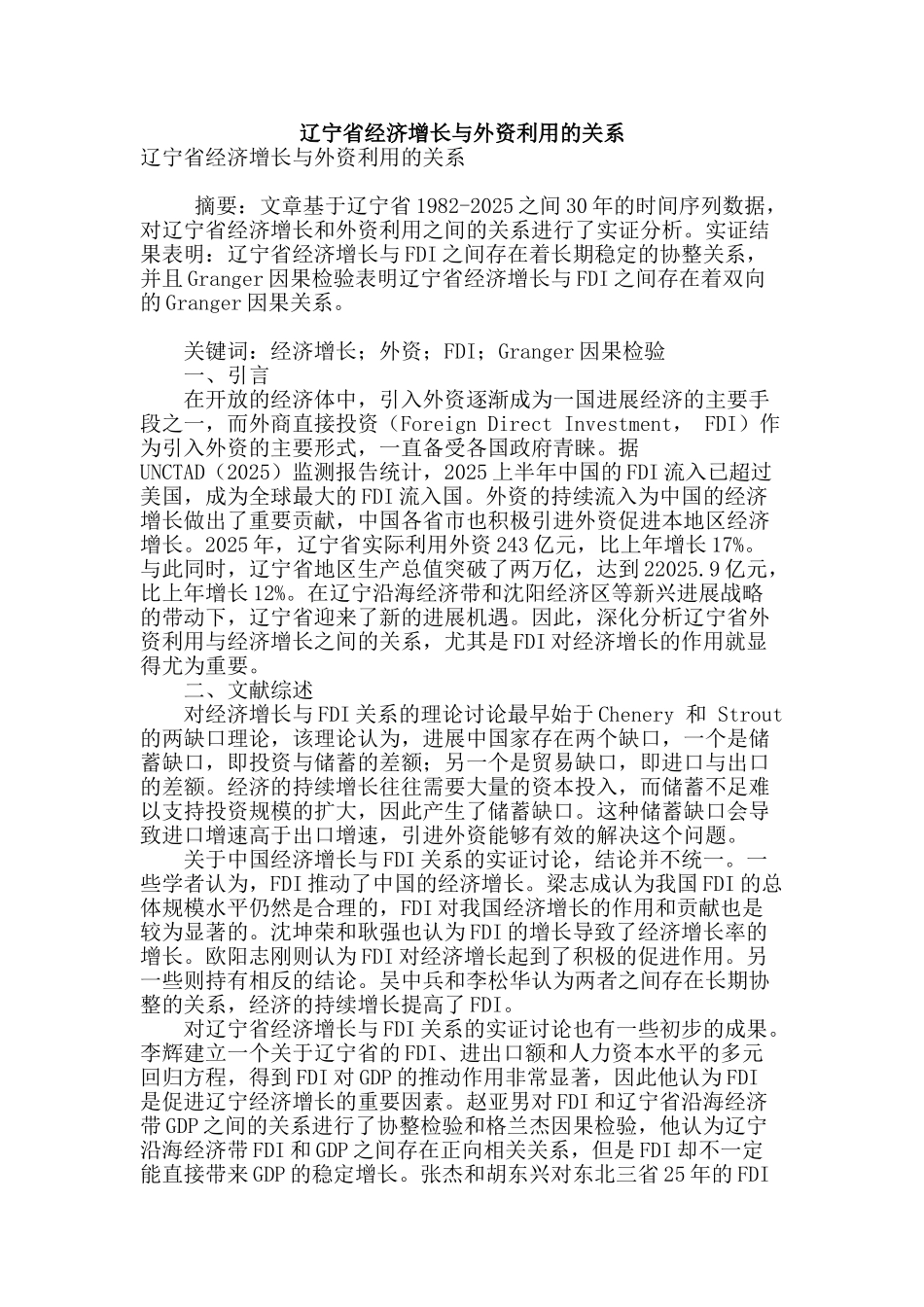 辽宁省经济增长与外资利用的关系_第1页