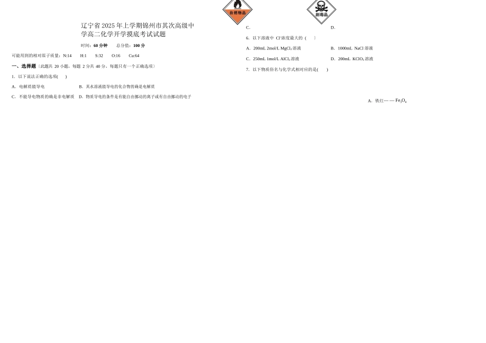 辽宁省2025年上学期锦州市第二高级中学高二化学开学摸底考试试题_第1页