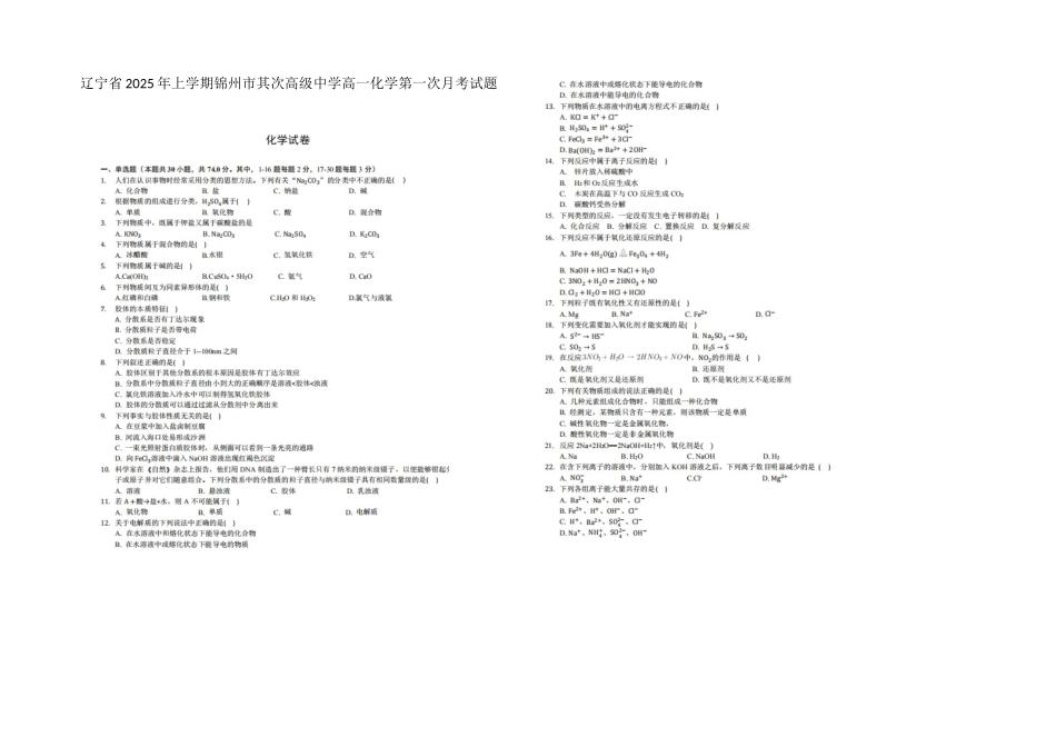 辽宁省2025年上学期锦州市第二高级中学高一化学第一次月考试题_第1页