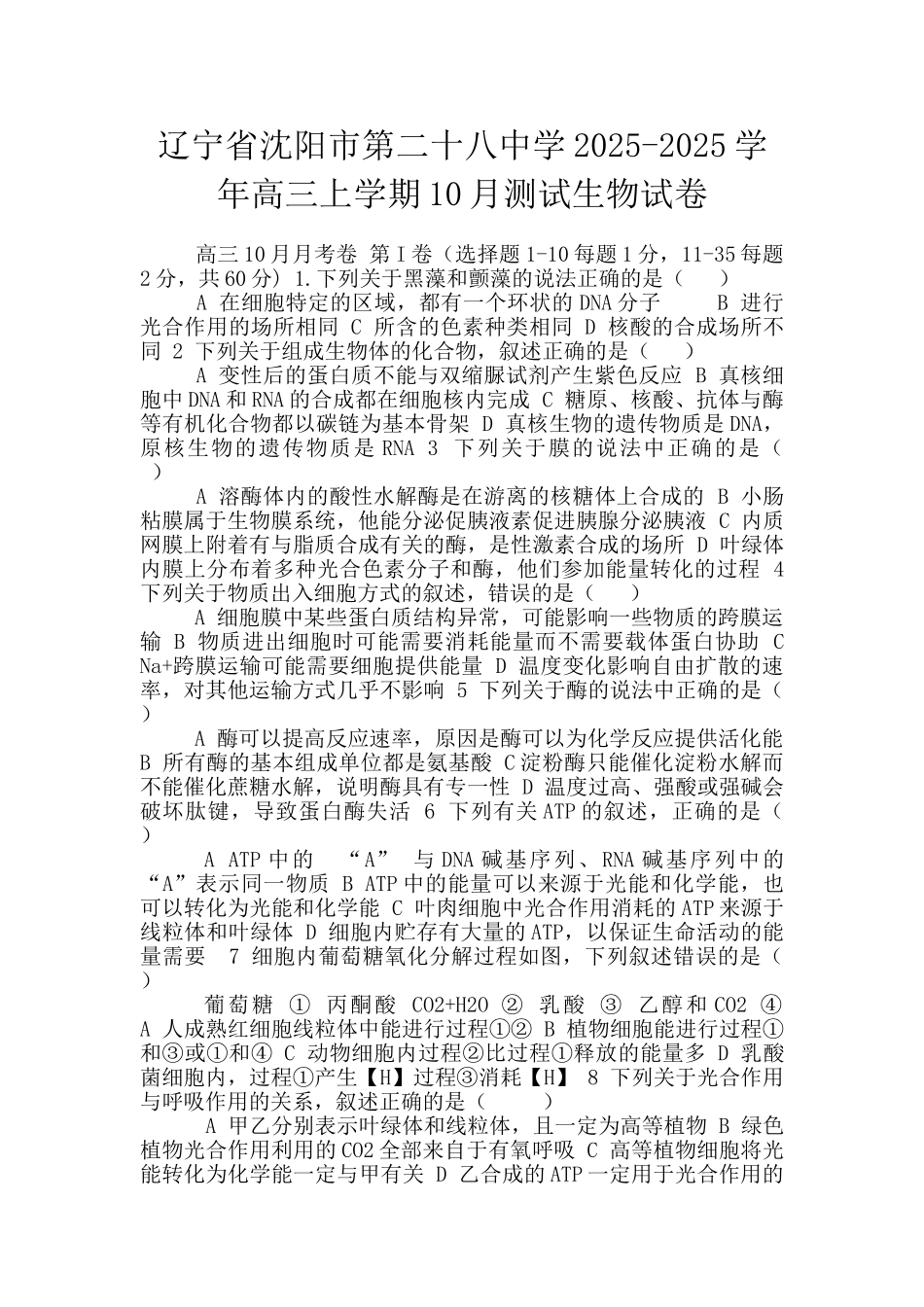 辽宁省沈阳市第二十八中学2025-2025学年高三上学期10月测试生物试卷_第1页