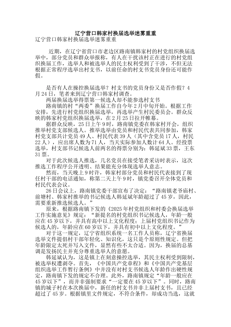 辽宁营口韩家村换届选举迷雾重重_第1页