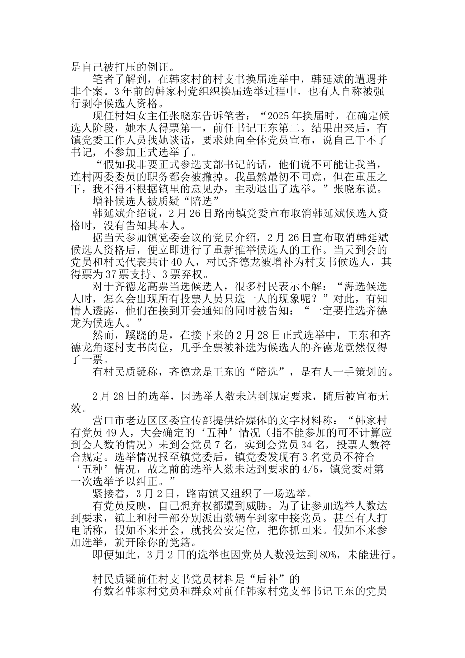 辽宁营口韩家村换届选举迷雾重重_第2页