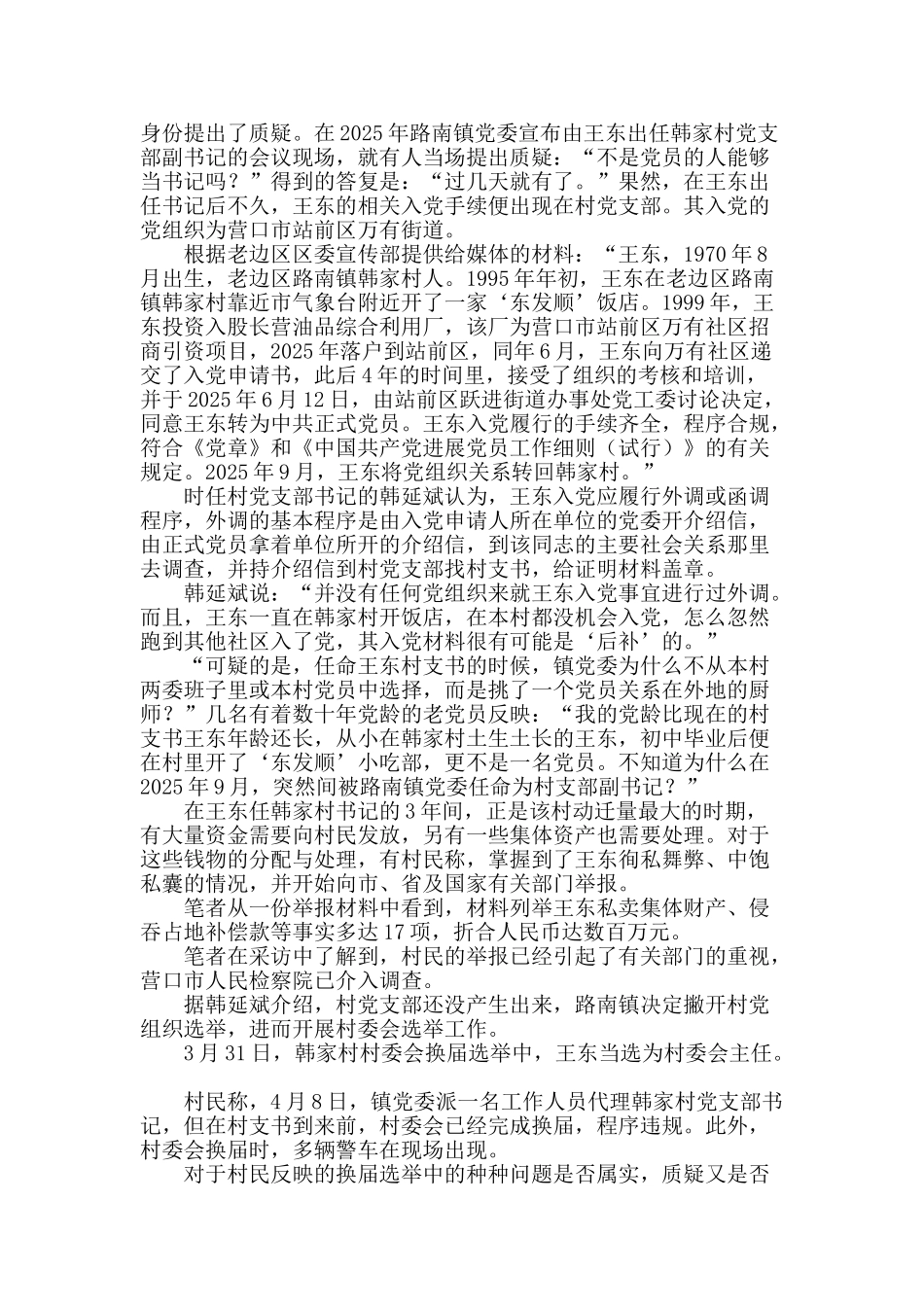 辽宁营口韩家村换届选举迷雾重重_第3页