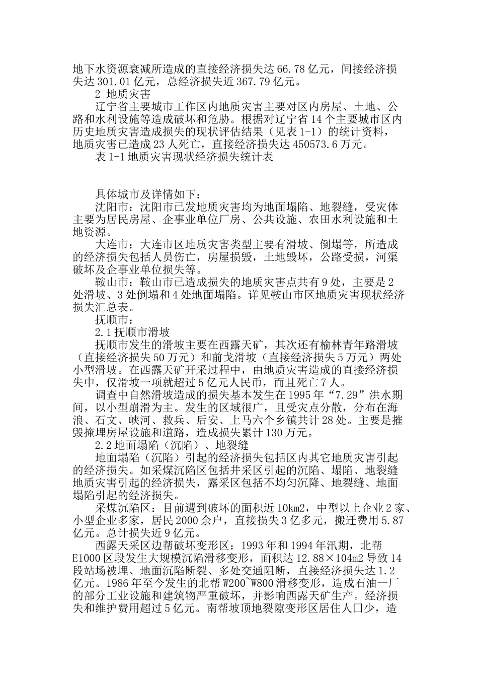 辽宁省主要城市环境地质问题的社会影响与经济损失评估研究_第2页