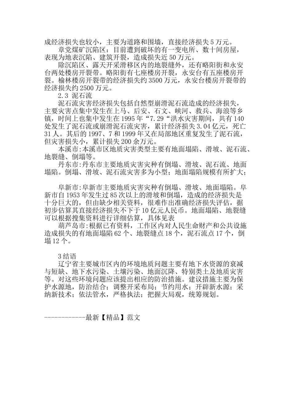 辽宁省主要城市环境地质问题的社会影响与经济损失评估研究_第3页