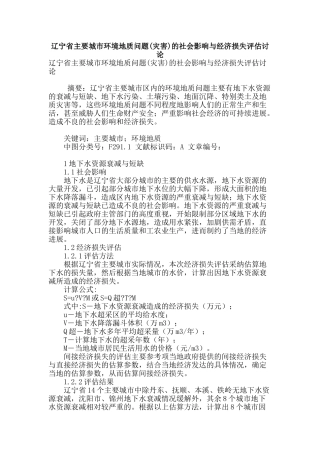 辽宁省主要城市环境地质问题的社会影响与经济损失评估研究