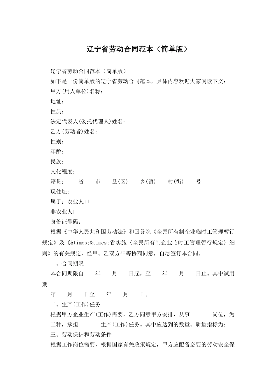 辽宁省劳动合同范本_第1页