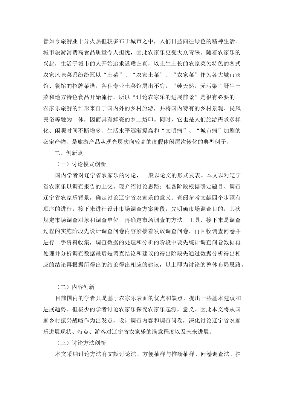 辽宁省“农家乐”旅游的现状、问题分析及对策研究_第2页