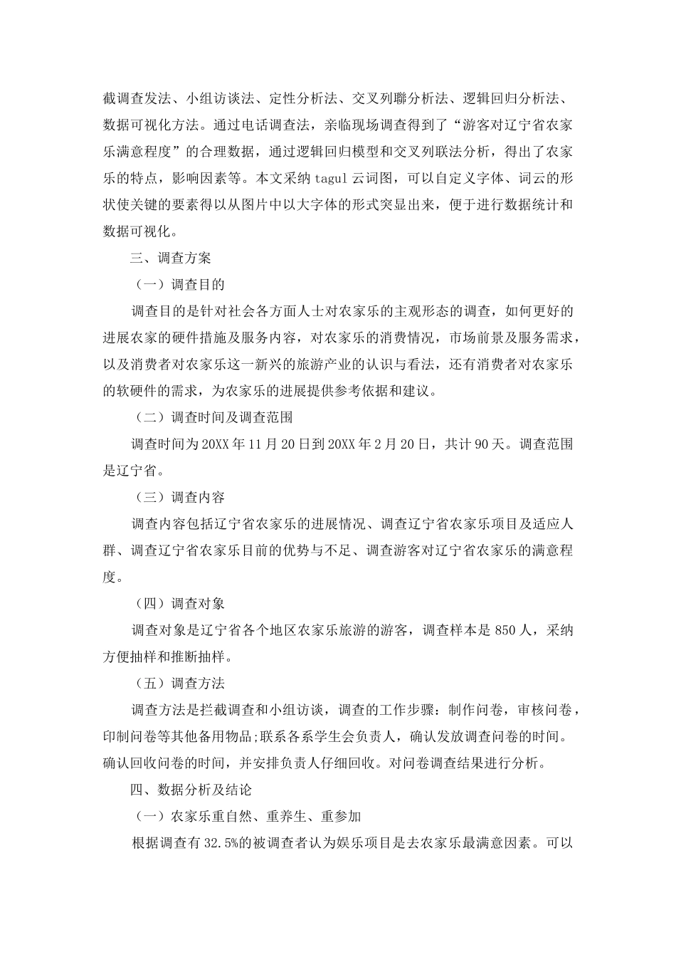 辽宁省“农家乐”旅游的现状、问题分析及对策研究_第3页