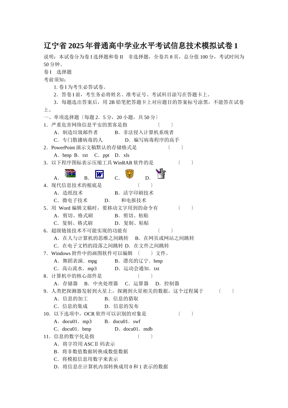 辽宁省XXXX年普通高中学业水平考试信息技术模拟试卷1_第1页