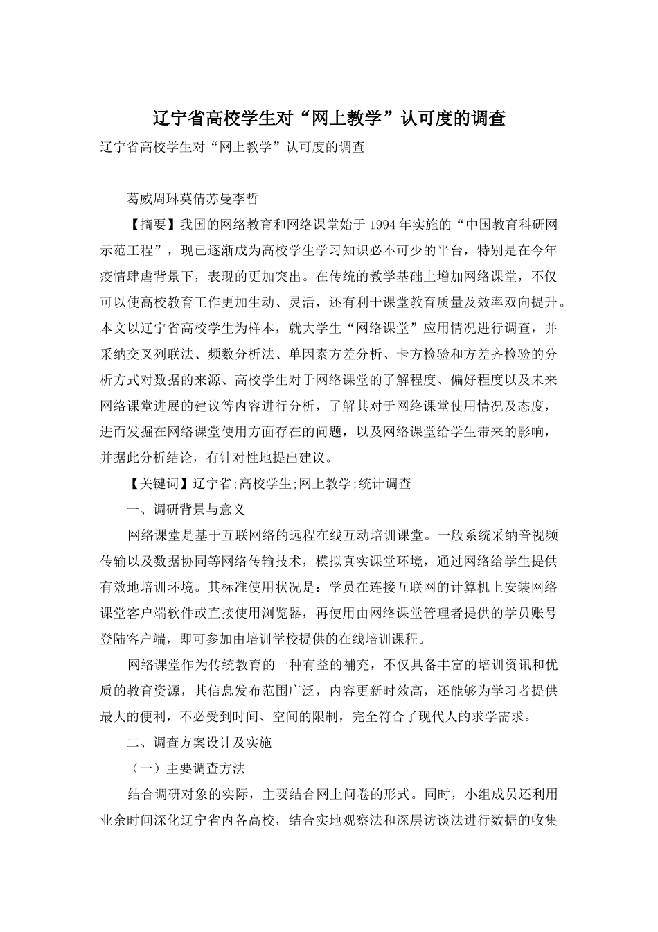 辽宁省高校学生对“网上教学”认可度的调查_第1页