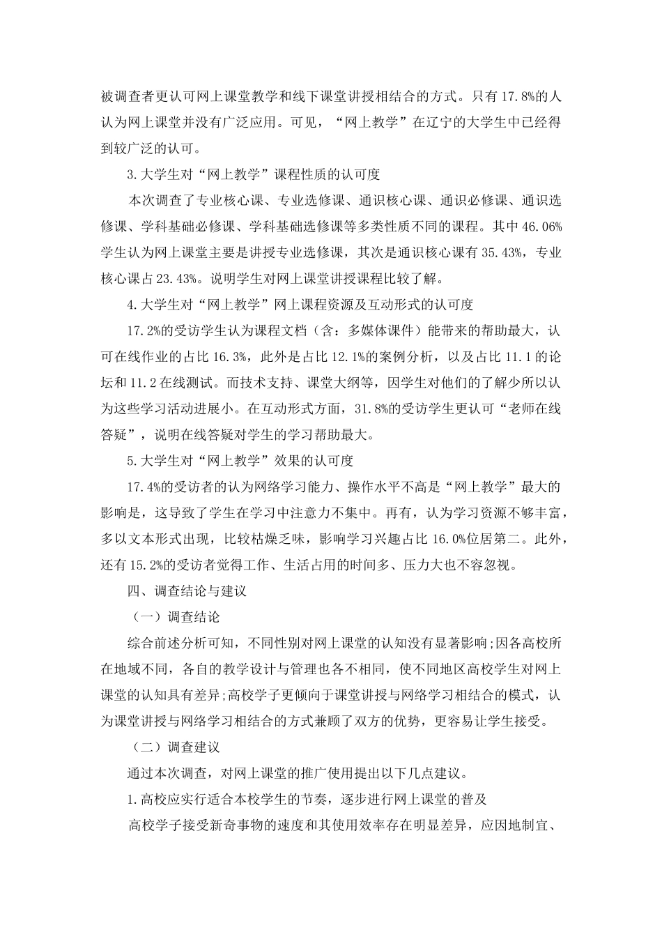 辽宁省高校学生对“网上教学”认可度的调查_第3页