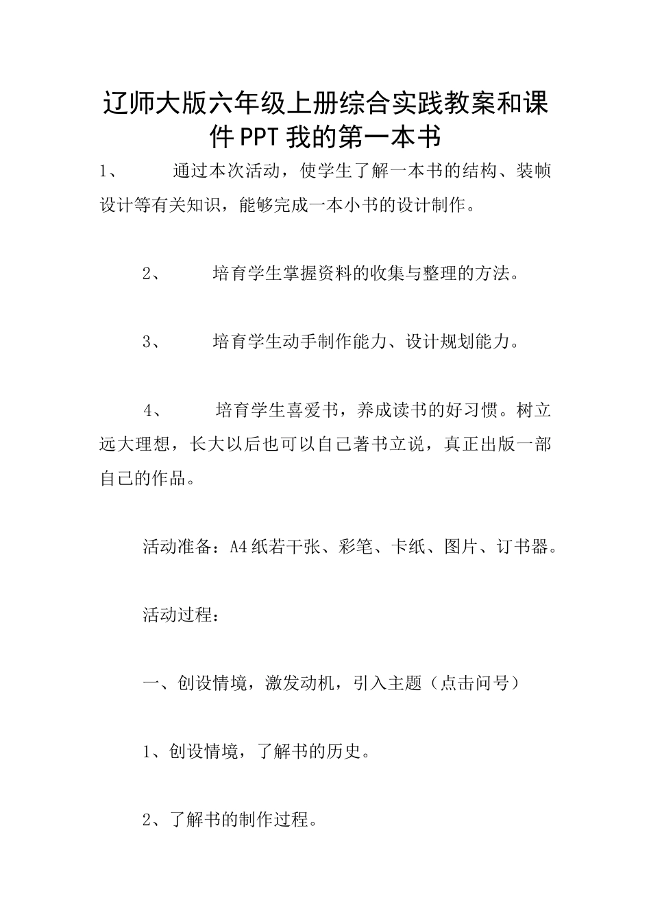 辽师大版六年级上册综合实践教案和课件PPT我的第一本书_第1页