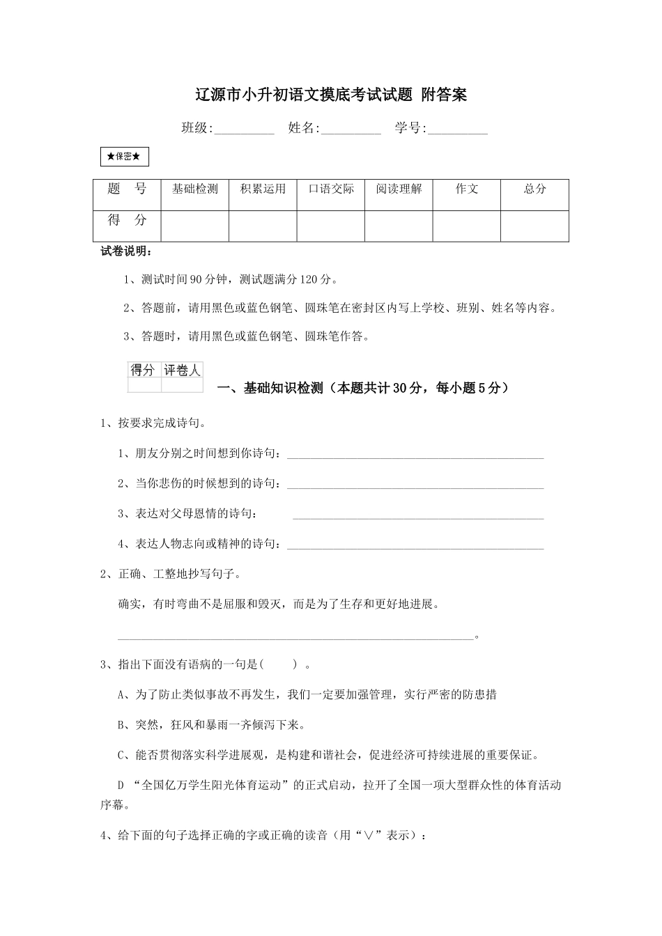 辽源市小升初语文摸底考试试题-附答案_第1页