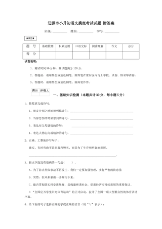辽源市小升初语文摸底考试试题-附答案