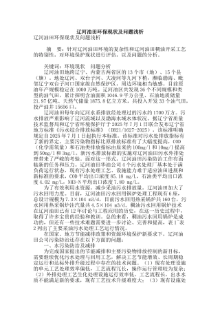 辽河油田环保现状及问题浅析