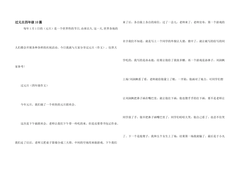 过元旦四年级10篇_第1页