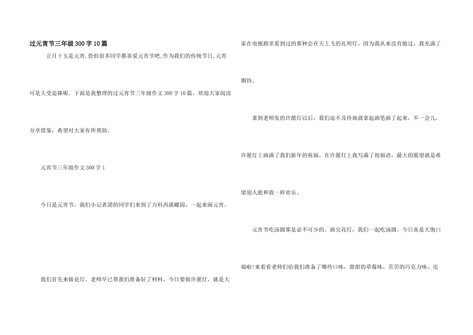过元宵节三年级300字10篇_第1页